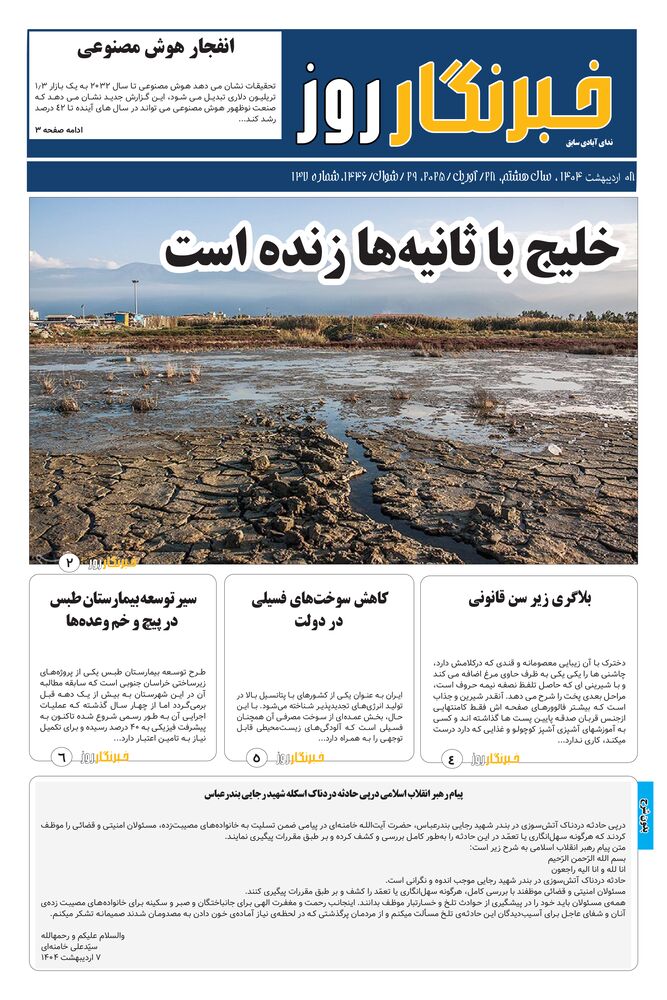 هفته نامه خبرنگار روز شماره 137