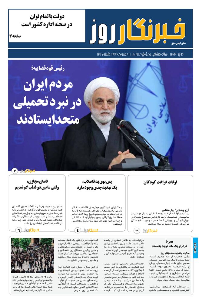 هفته نامه خبرنگار روز شماره 146