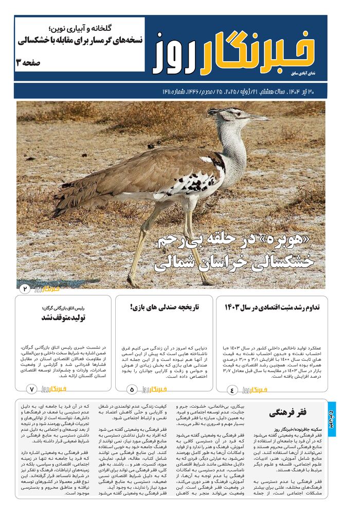 هفته نامه خبرنگار روز شماره 148