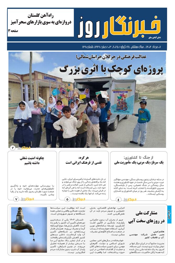 هفته نامه خبرنگار روز شماره 149