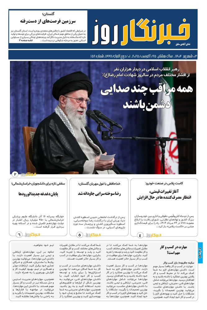 هفته نامه خبرنگار روز شماره 152