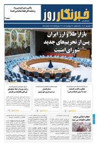 هفته نامه خبرنگار روز شماره 155