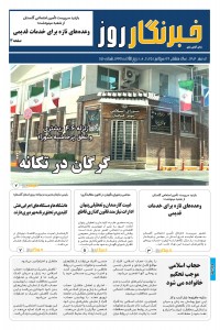 هفته نامه خبرنگار روز شماره 156