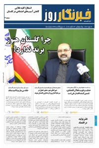 هفته نامه خبرنگار روز شماره 158