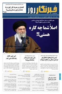 هفته نامه خبرنگار روز شماره 160