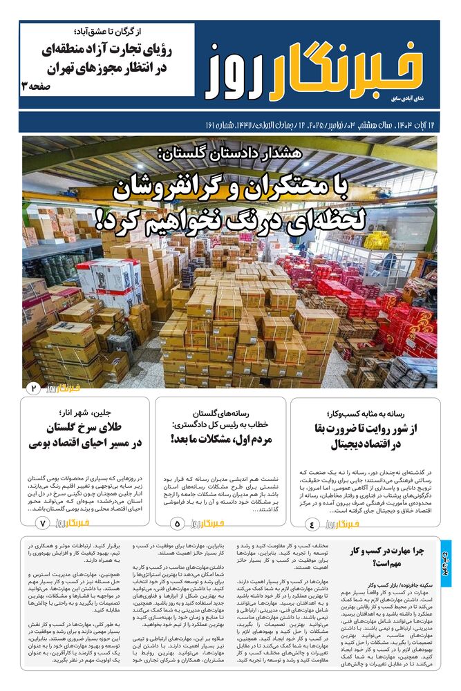 هفته نامه خبرنگار روز شماره 161