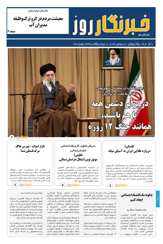 هفته نامه خبرنگار روز شماره 164