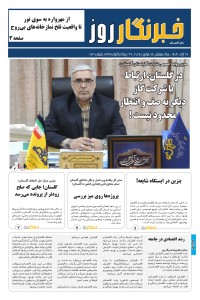 هفته نامه خبرنگار روز شماره 163