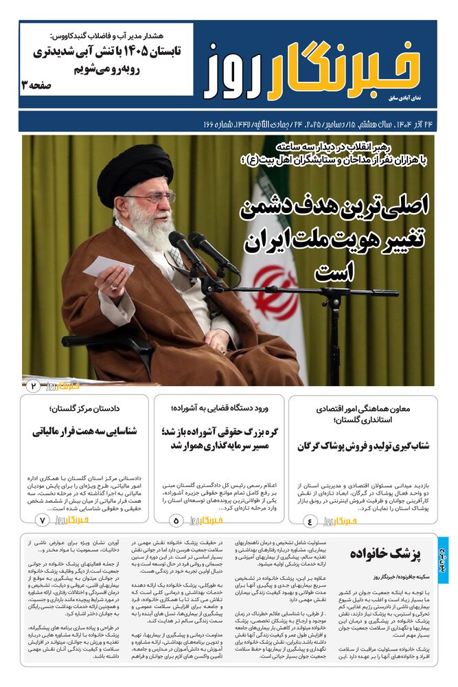 هفته نامه خبرنگار روز شماره 166