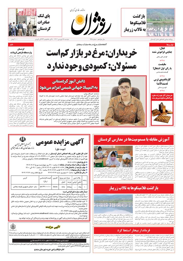 روزنامه روژان شماره ۷۲۵