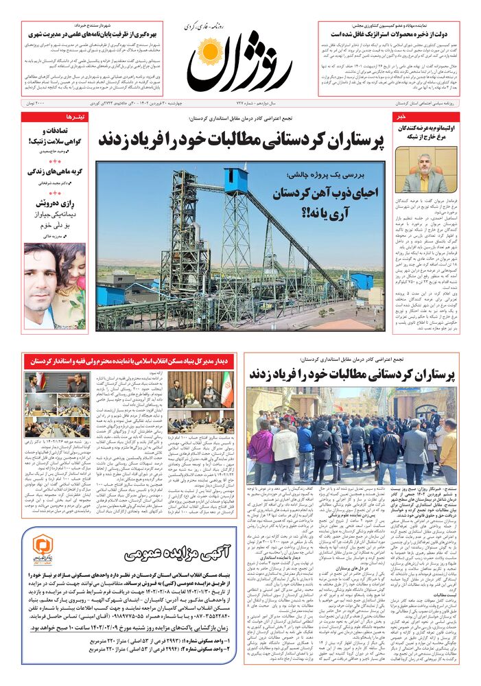 روزنامه روژان شماره ۷۲۷