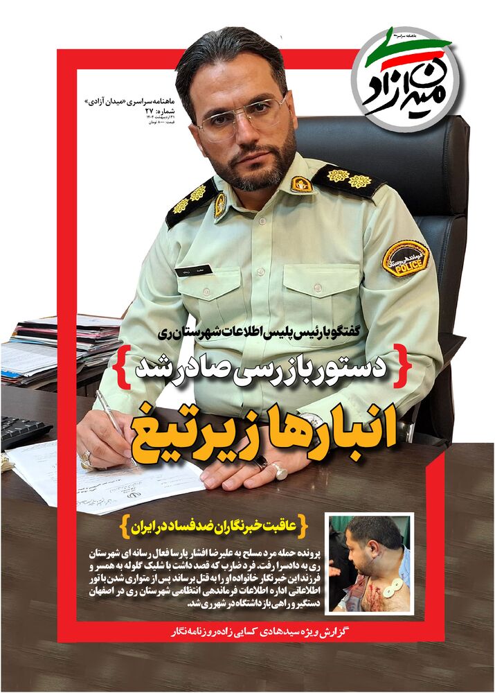 ماهنامه میدان آزادی شماره 27