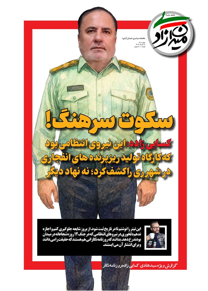 ماهنامه میدان آزادی شماره 28