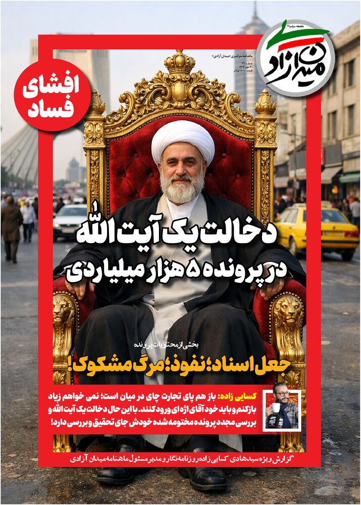 ماهنامه میدان آزادی شماره 32