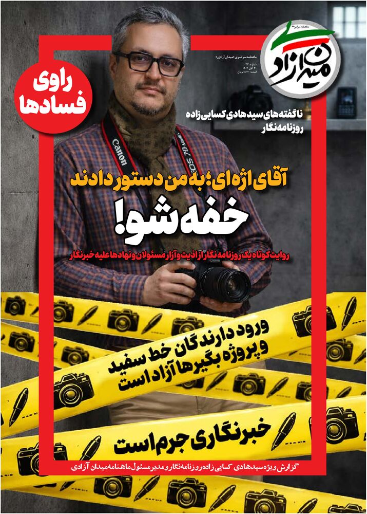 ماهنامه میدان آزادی شماره 33