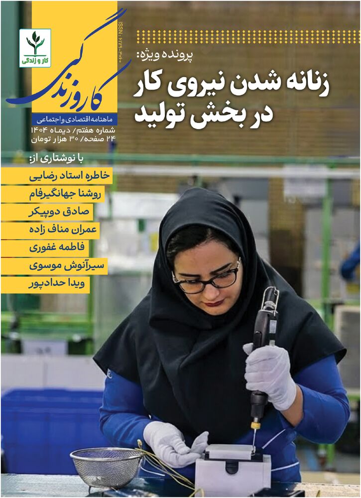 ماهنامه كار و زندگي شماره 7