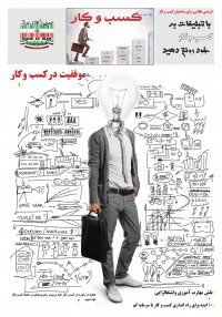 ماهنامه پیش به سوی کسب وکار شماره 1