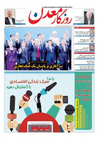 روزنامه روزگار معدن شماره 67