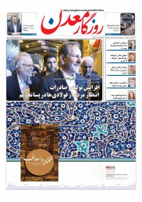 روزنامه روزگار معدن شماره 09