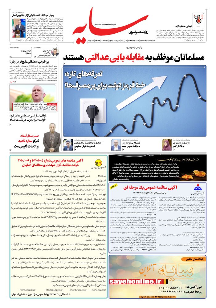 روزنامه سایه شماره 3354