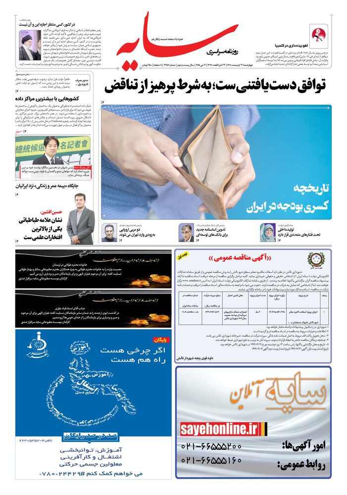 روزنامه سایه شماره 3356