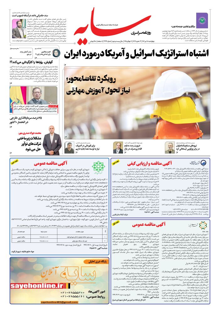 روزنامه سایه شماره 3393