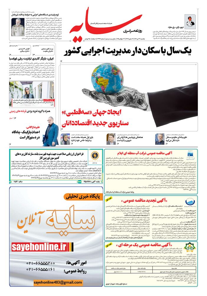 روزنامه سایه شماره 3396