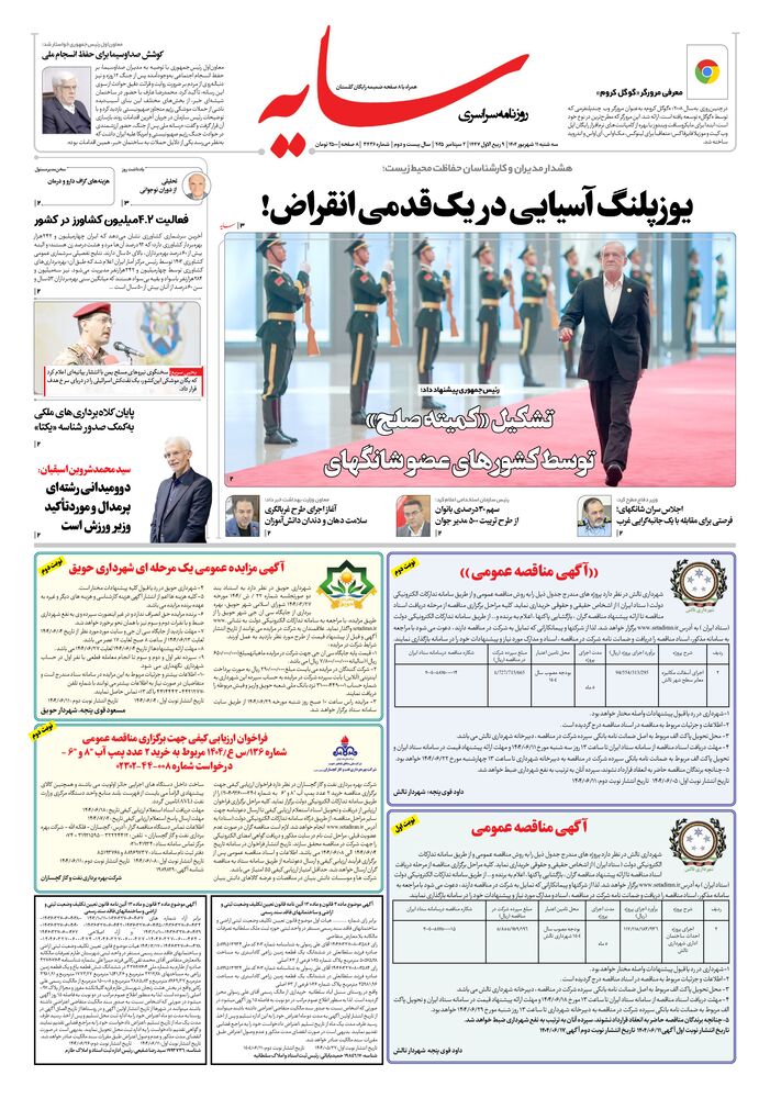 روزنامه سایه شماره 3436