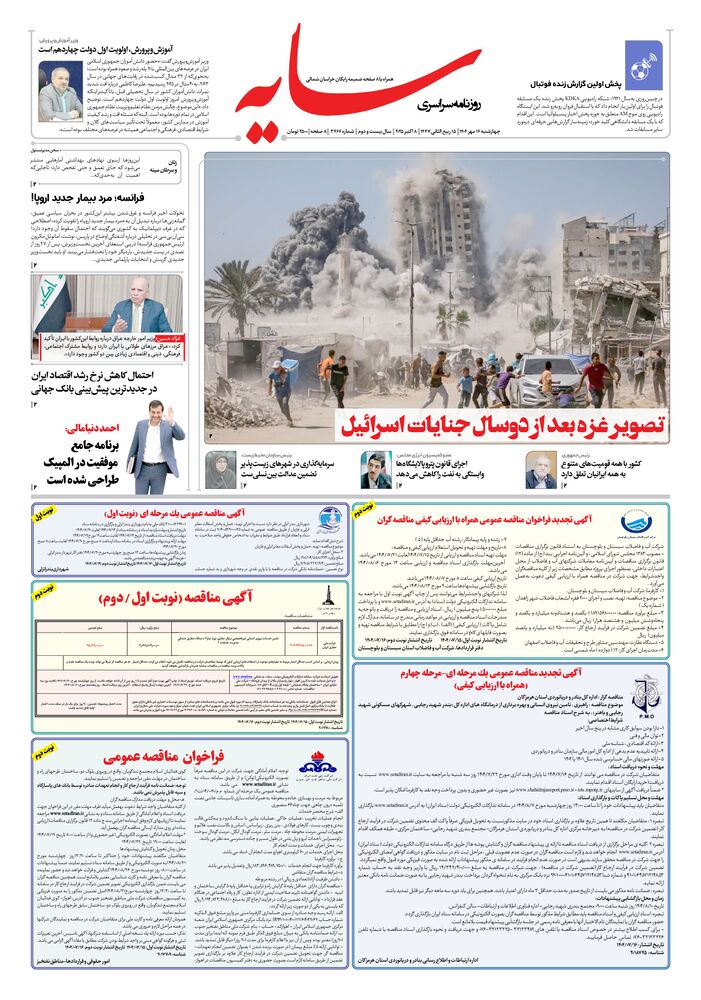 روزنامه سایه شماره 3466