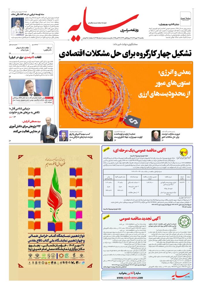 روزنامه سایه شماره 3475