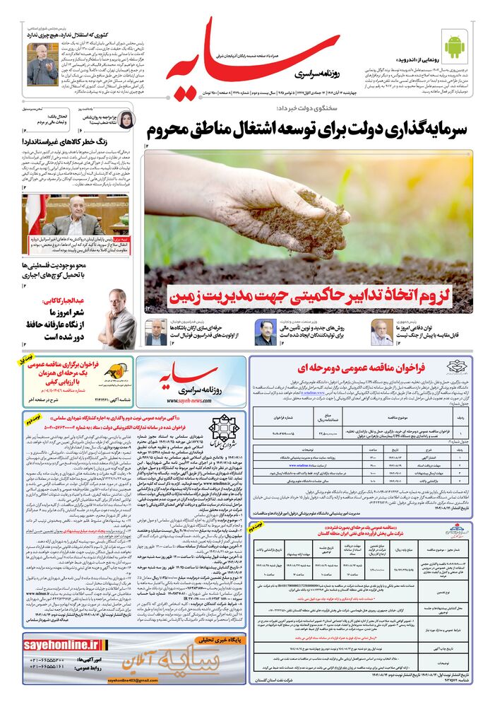 روزنامه سایه شماره 3490