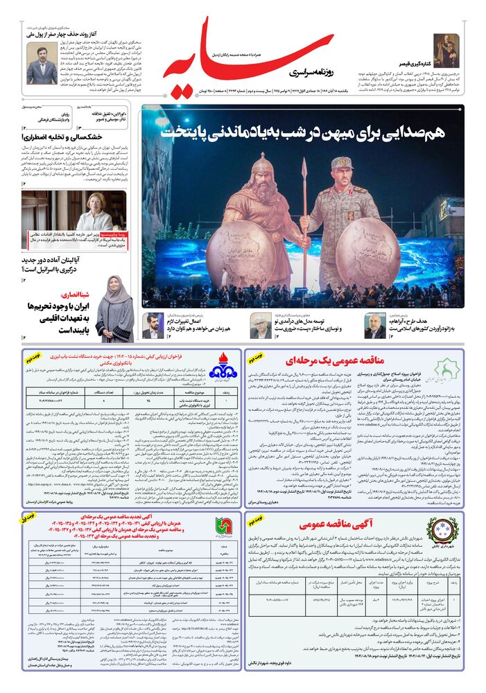 روزنامه سایه شماره 3493