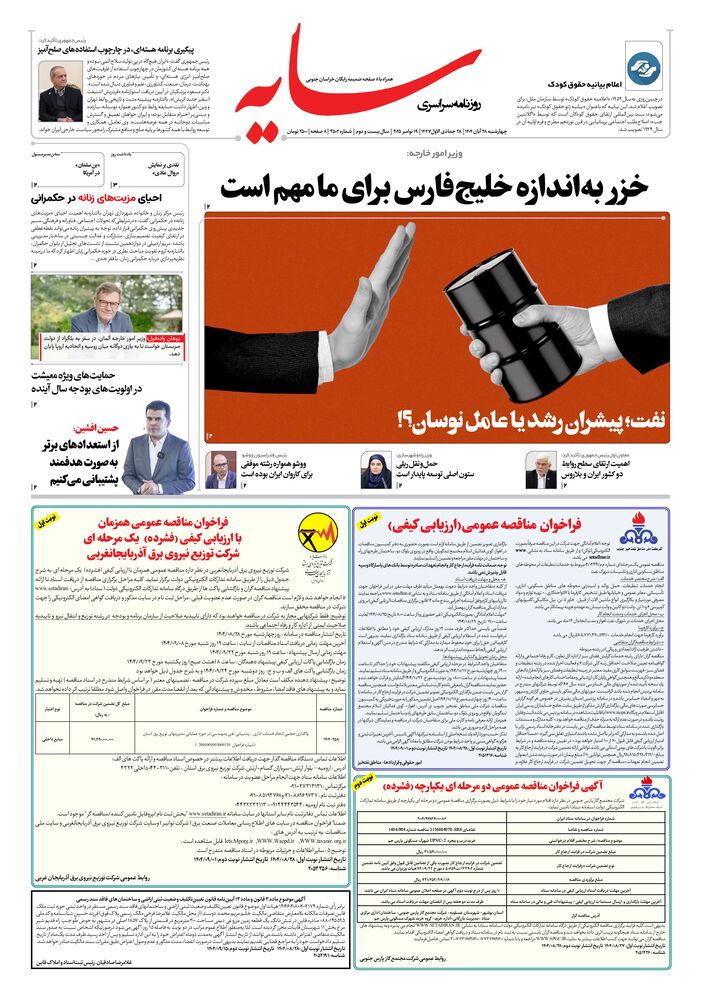 روزنامه سایه شماره 3502