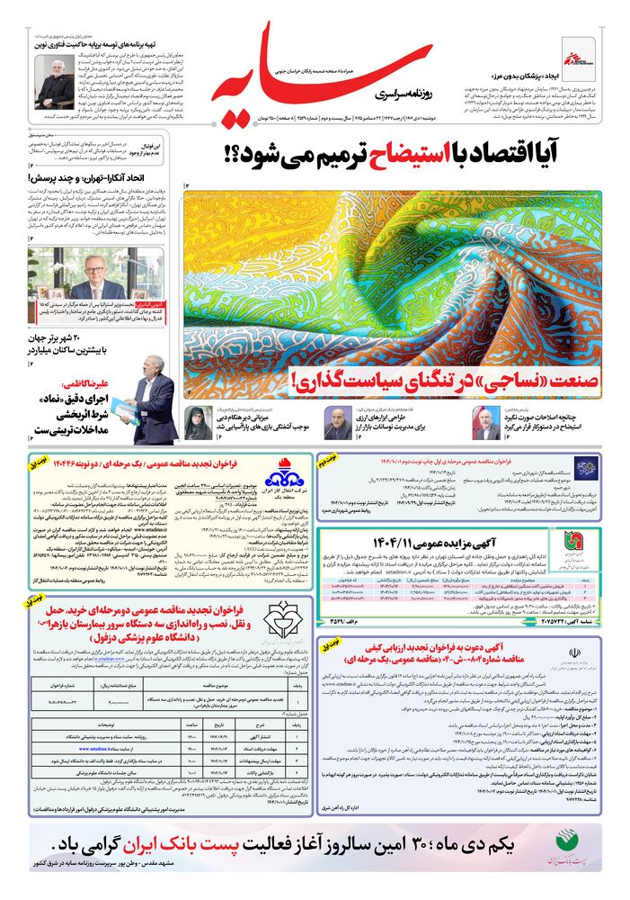 روزنامه سایه شماره 3529