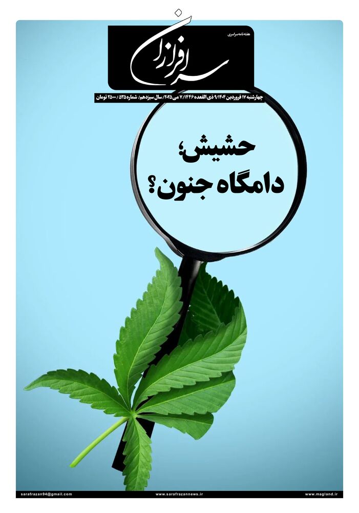 هفته نامه سرافرازان شماره 535