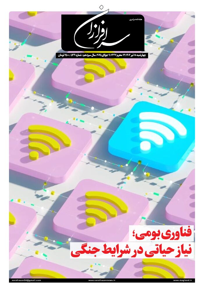 هفته نامه سرافرازان شماره 544