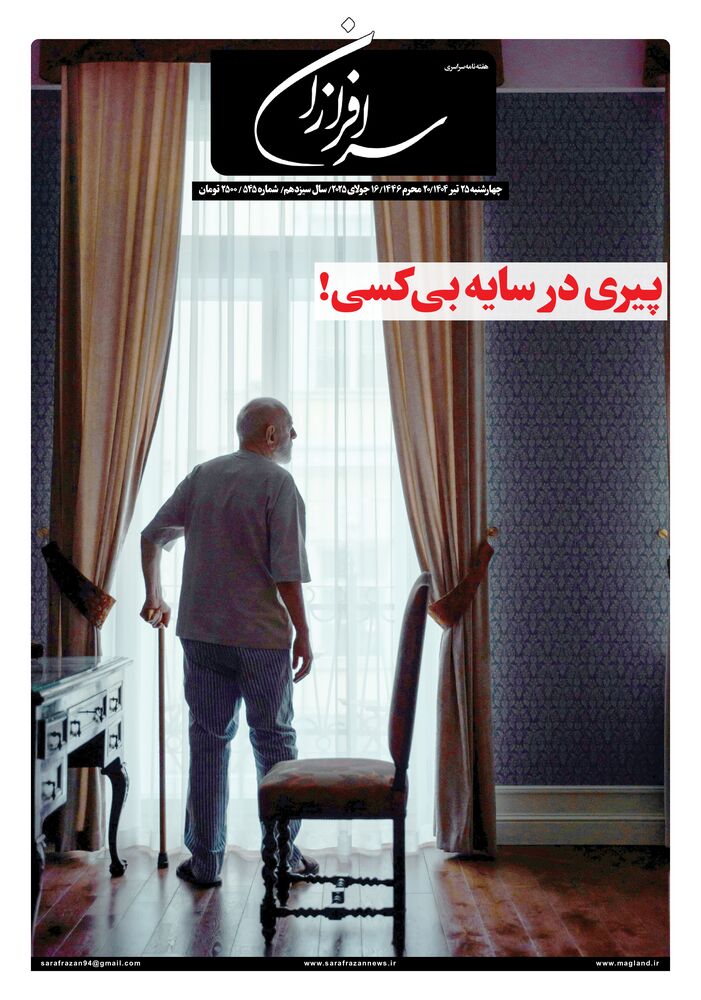 هفته نامه سرافرازان شماره 545