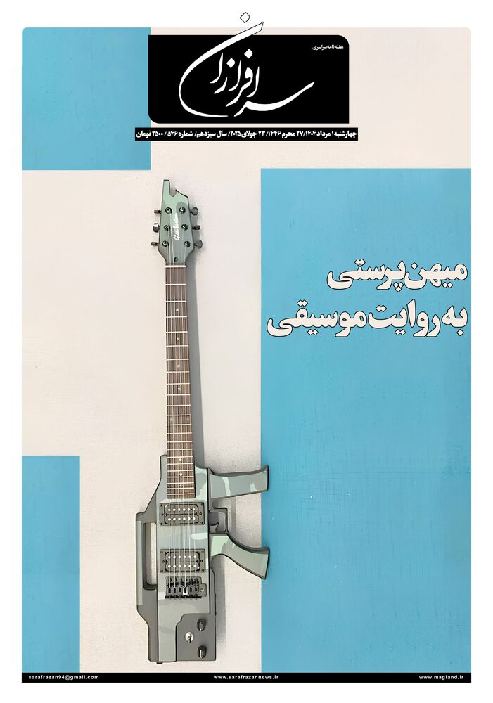 هفته نامه سرافرازان شماره 546