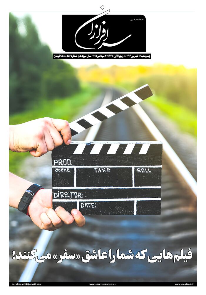 هفته نامه سرافرازان شماره 552