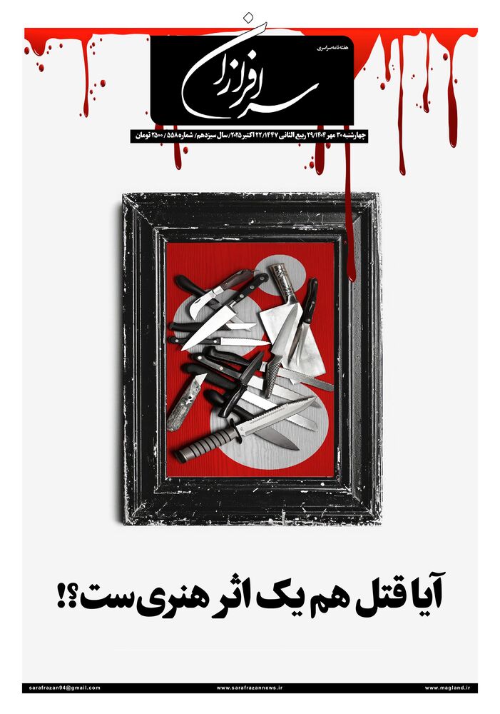 هفته نامه سرافرازان شماره 558