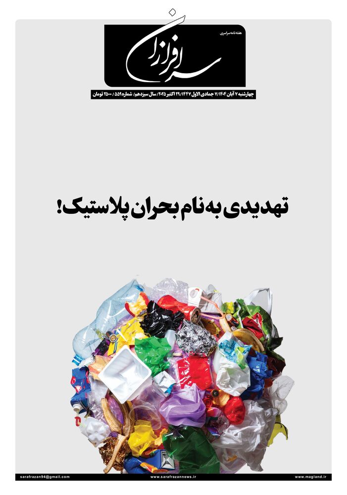 هفته نامه سرافرازان شماره 559