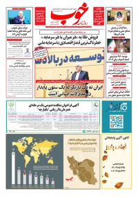 روزنامه خوب شماره 1538