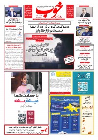 روزنامه خوب شماره 1540
