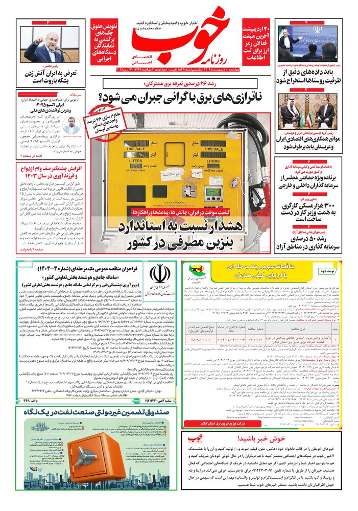 روزنامه خوب شماره 1543