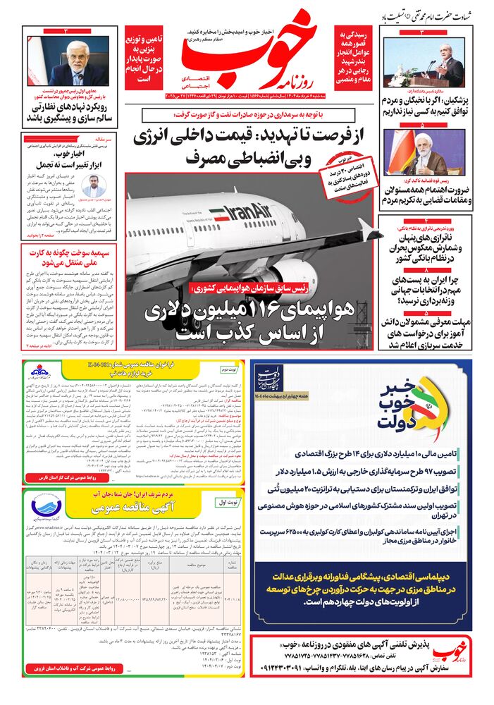 روزنامه خوب شماره 1566