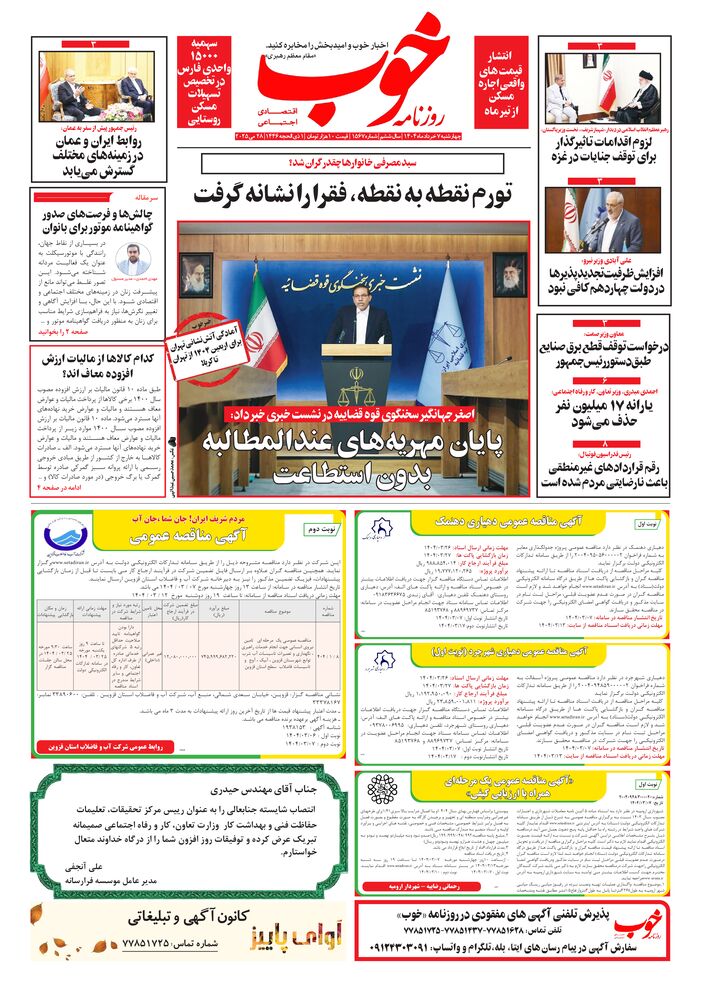 روزنامه خوب شماره 1567