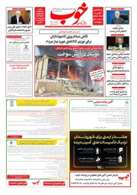 روزنامه خوب شماره 1582