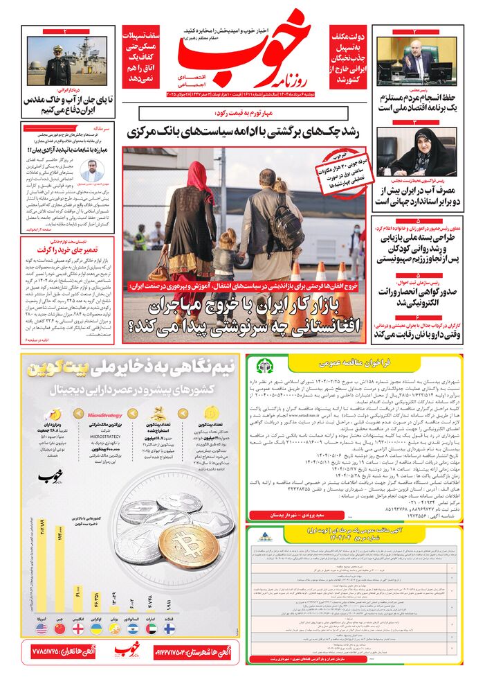 روزنامه خوب شماره 1611