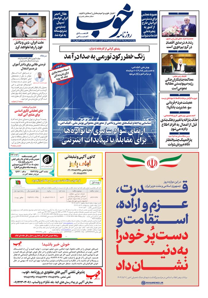 روزنامه خوب شماره 1613