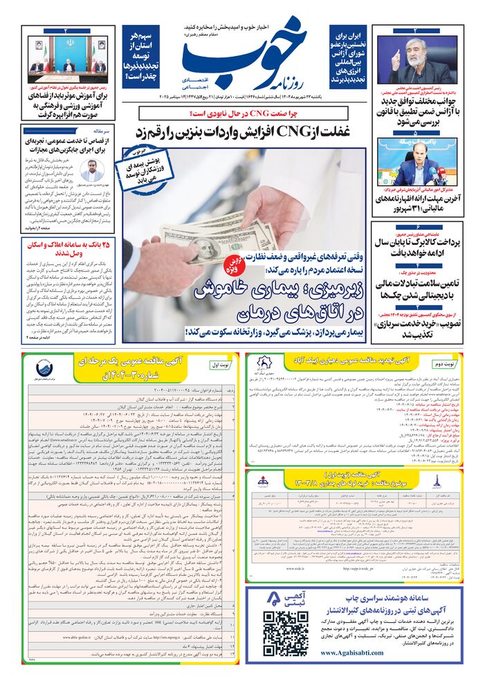 روزنامه خوب شماره 1646